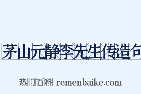 茅山元静李先生传造句是什么意思的图片